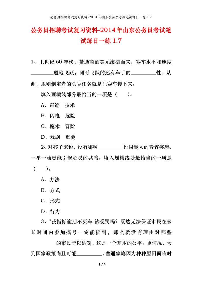 公务员招聘考试复习资料-2014年山东公务员考试笔试每日一练1.7.7