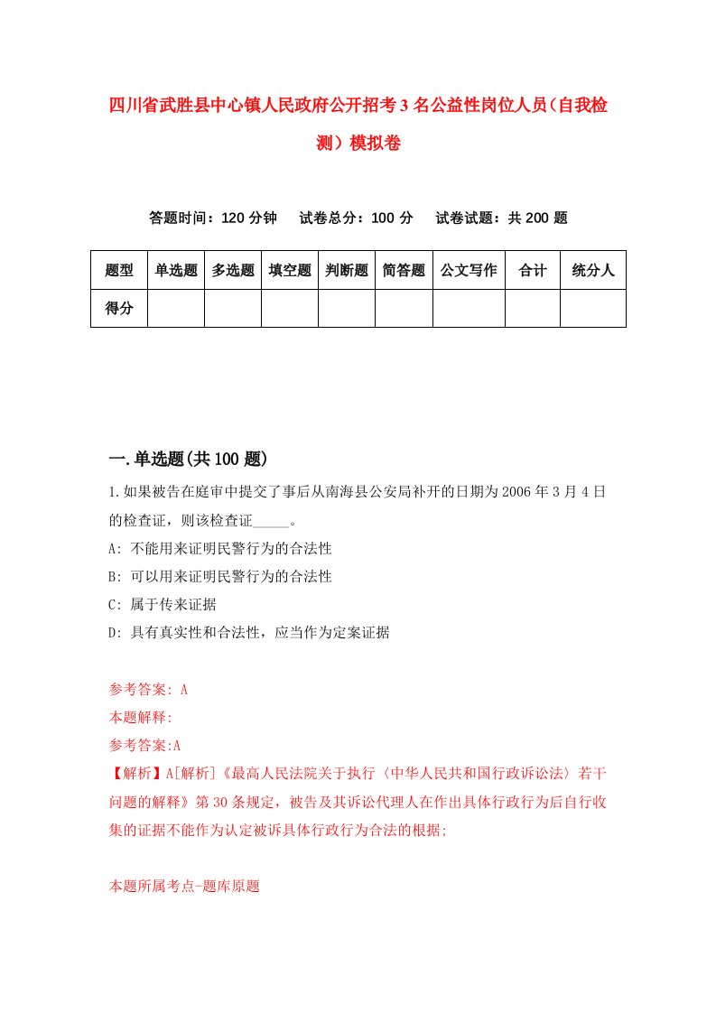 四川省武胜县中心镇人民政府公开招考3名公益性岗位人员自我检测模拟卷第2卷