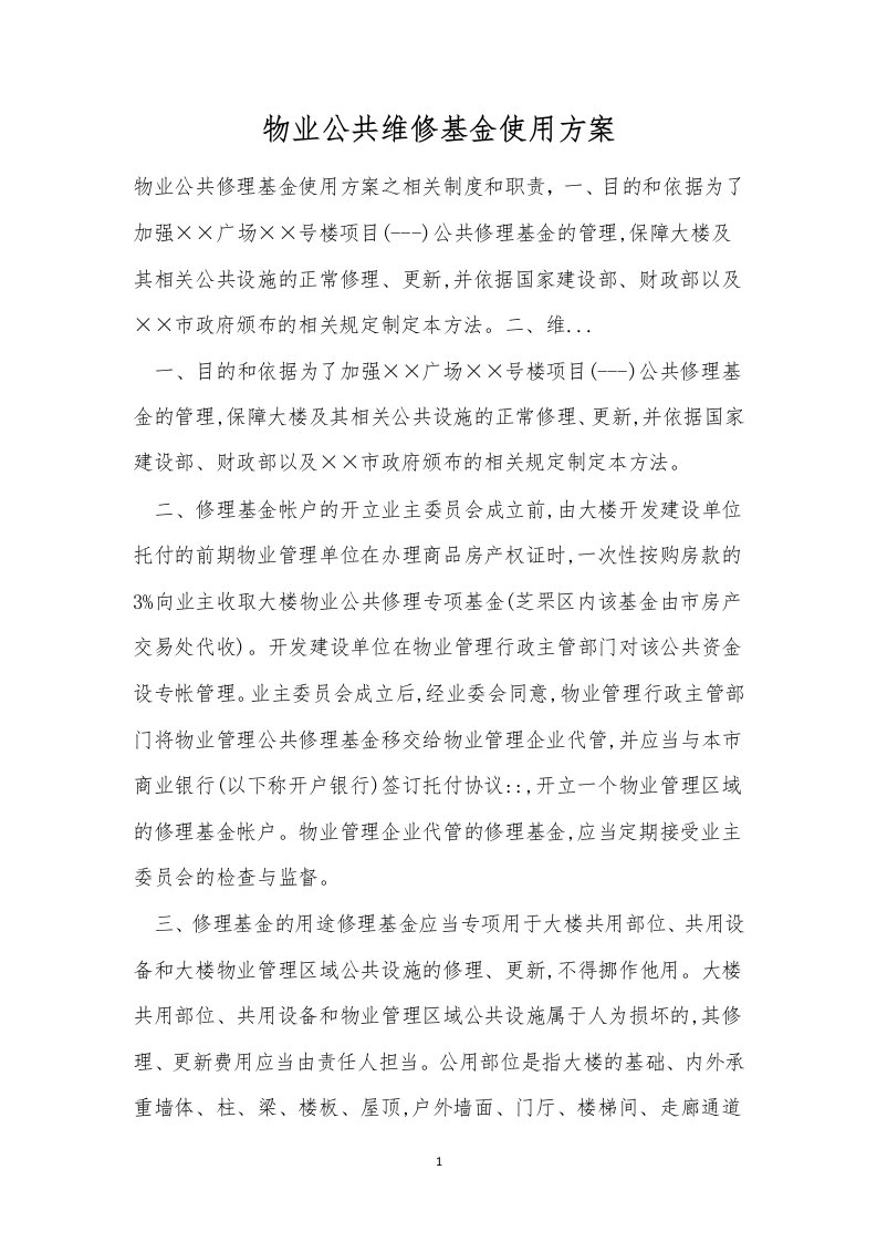 物业公共维修基金使用方案