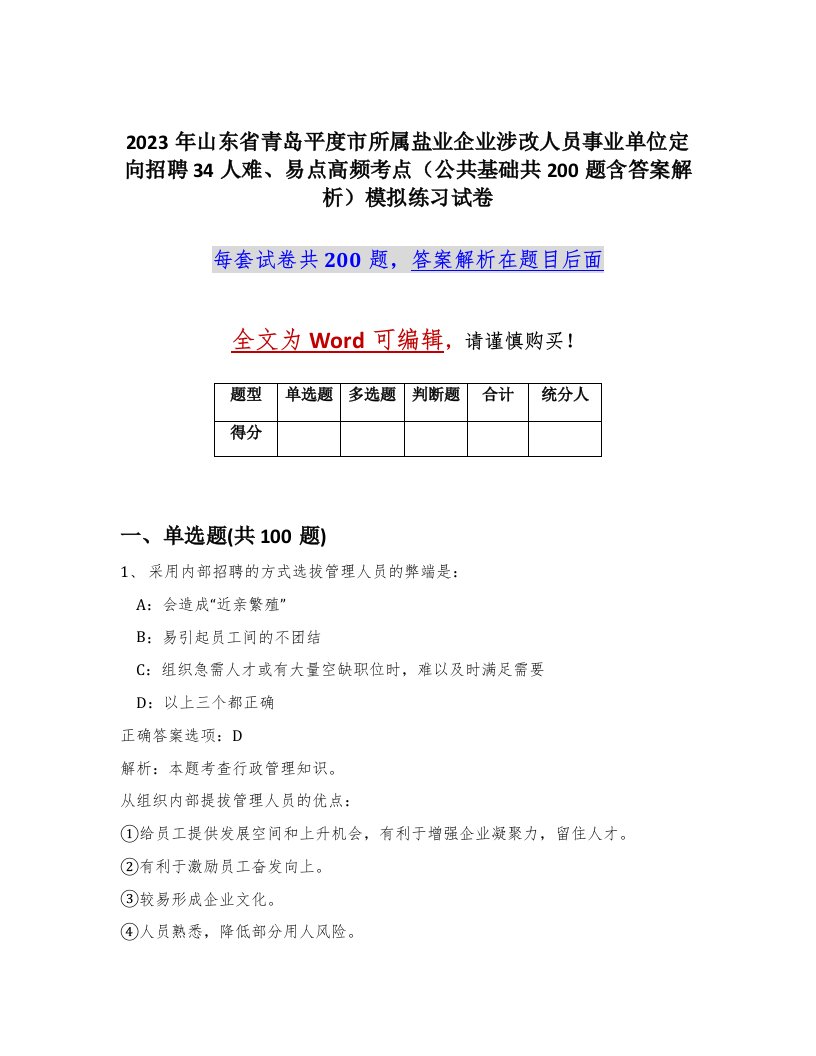 2023年山东省青岛平度市所属盐业企业涉改人员事业单位定向招聘34人难易点高频考点公共基础共200题含答案解析模拟练习试卷