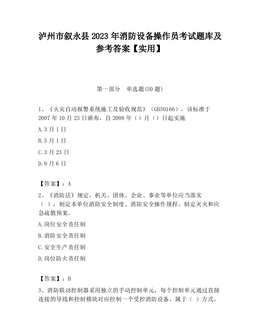 泸州市叙永县2023年消防设备操作员考试题库及参考答案【实用】