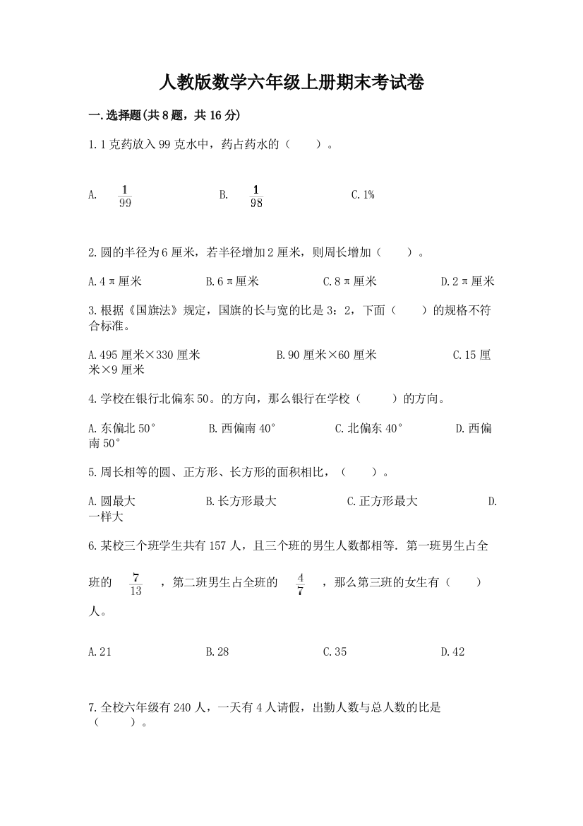 人教版数学六年级上册期末考试卷精品加答案