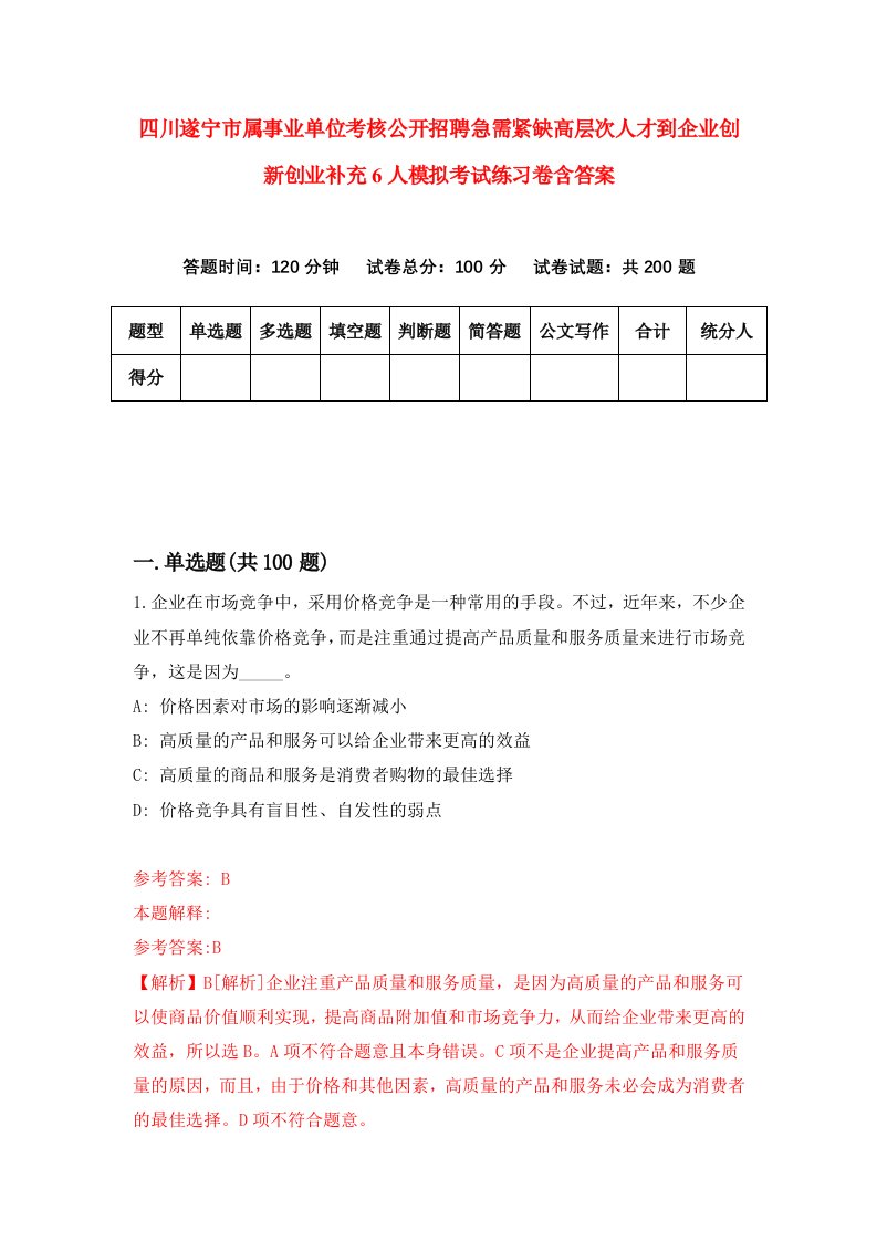 四川遂宁市属事业单位考核公开招聘急需紧缺高层次人才到企业创新创业补充6人模拟考试练习卷含答案2