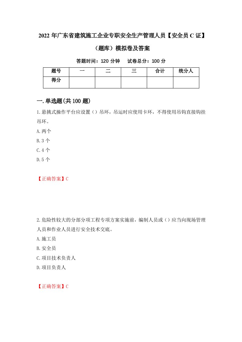 2022年广东省建筑施工企业专职安全生产管理人员安全员C证题库模拟卷及答案第80版