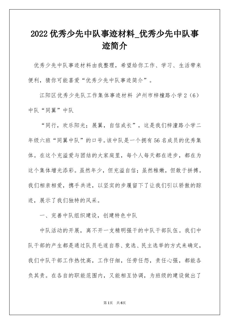 2022优秀少先中队事迹材料_优秀少先中队事迹简介_5