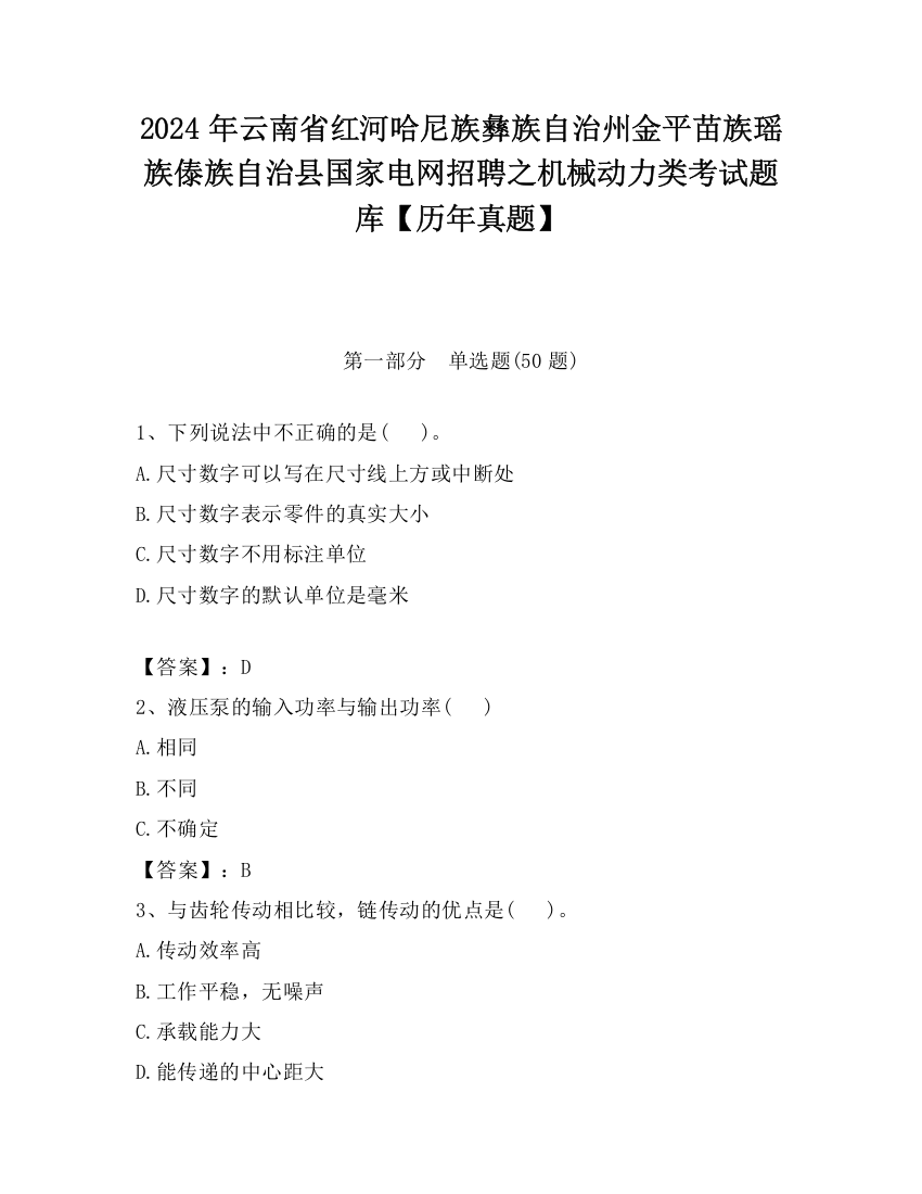 2024年云南省红河哈尼族彝族自治州金平苗族瑶族傣族自治县国家电网招聘之机械动力类考试题库【历年真题】