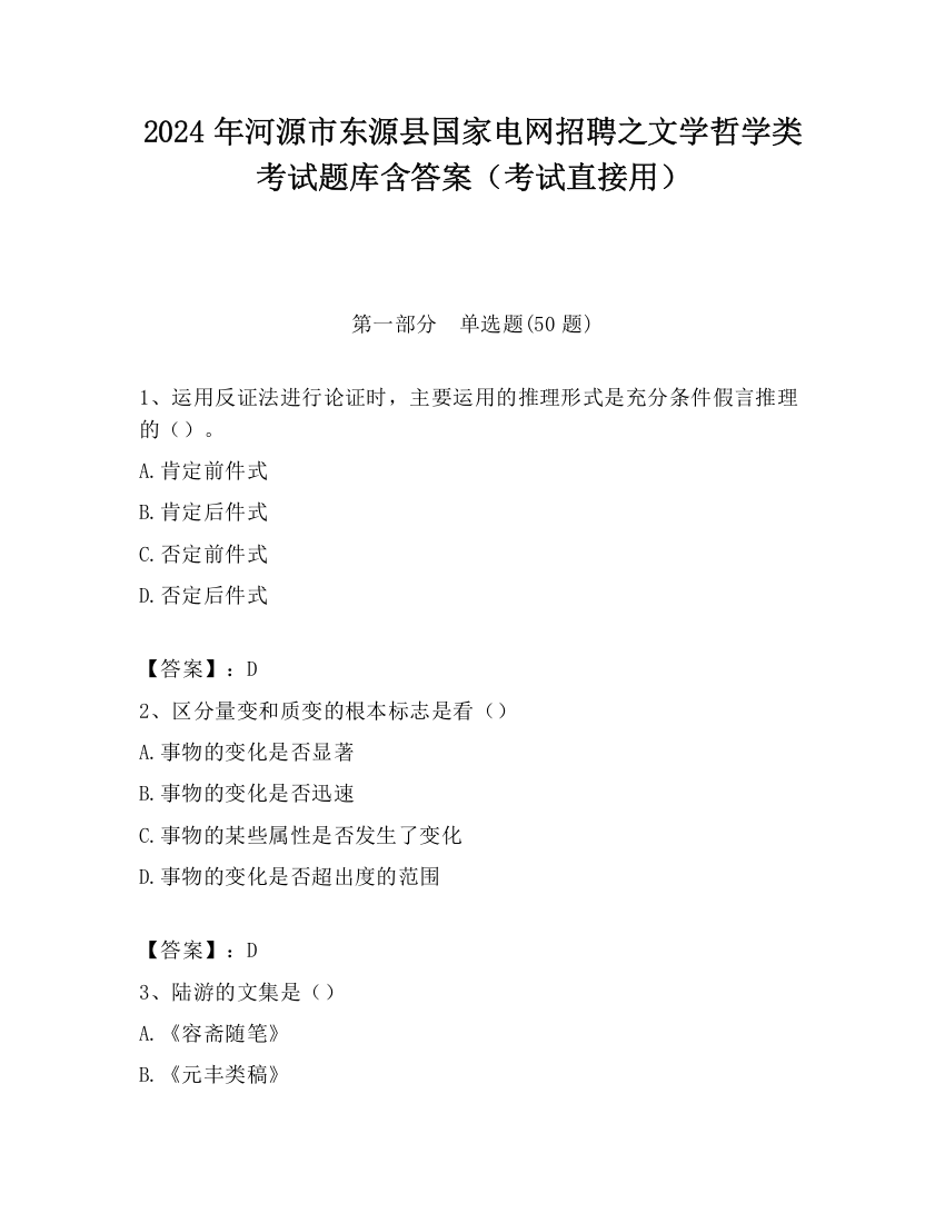 2024年河源市东源县国家电网招聘之文学哲学类考试题库含答案（考试直接用）