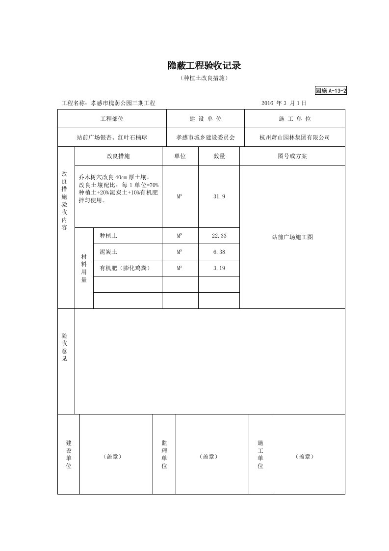 2.4隐蔽工程验收记录(种植土改良措施)