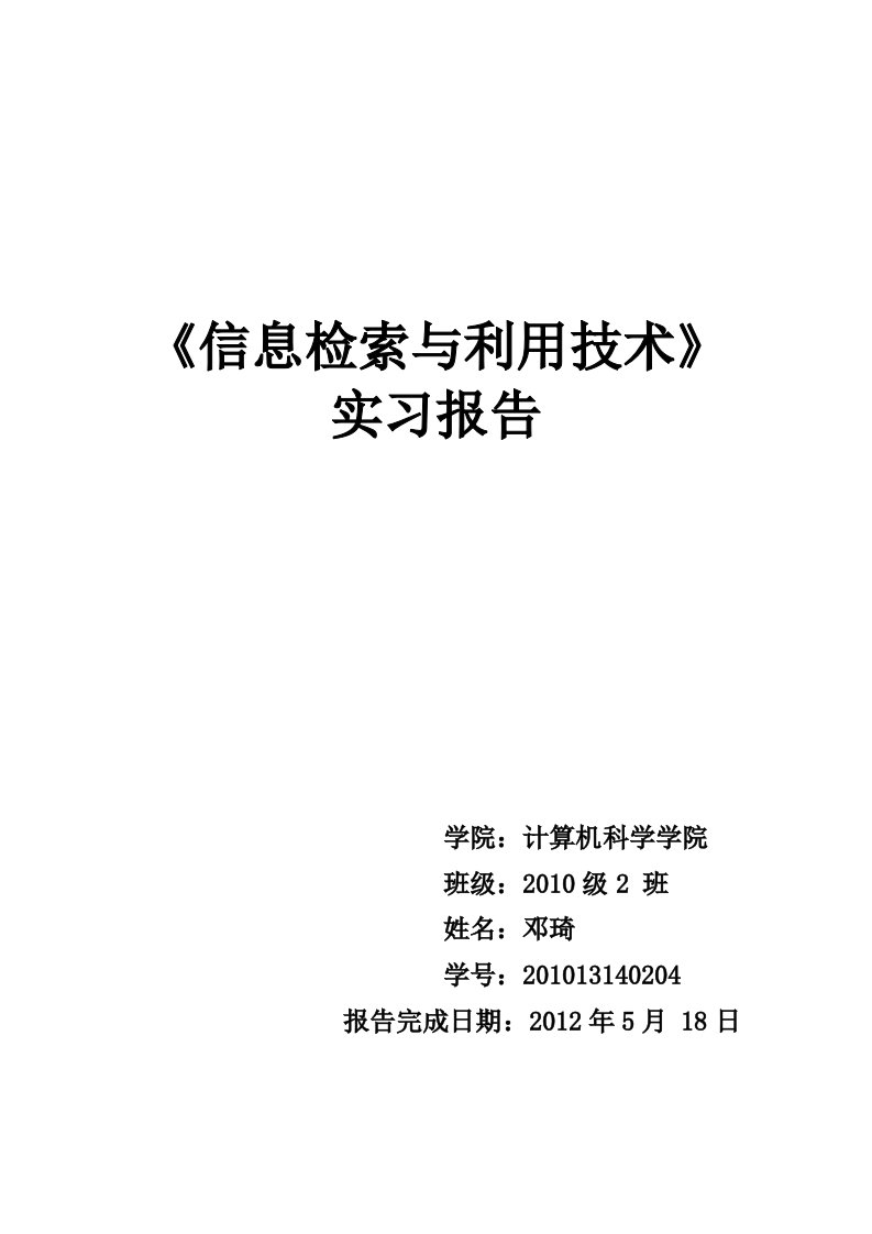 信息检索实验报告