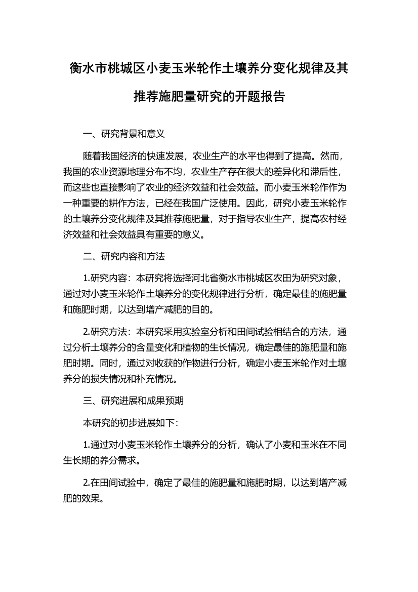 衡水市桃城区小麦玉米轮作土壤养分变化规律及其推荐施肥量研究的开题报告