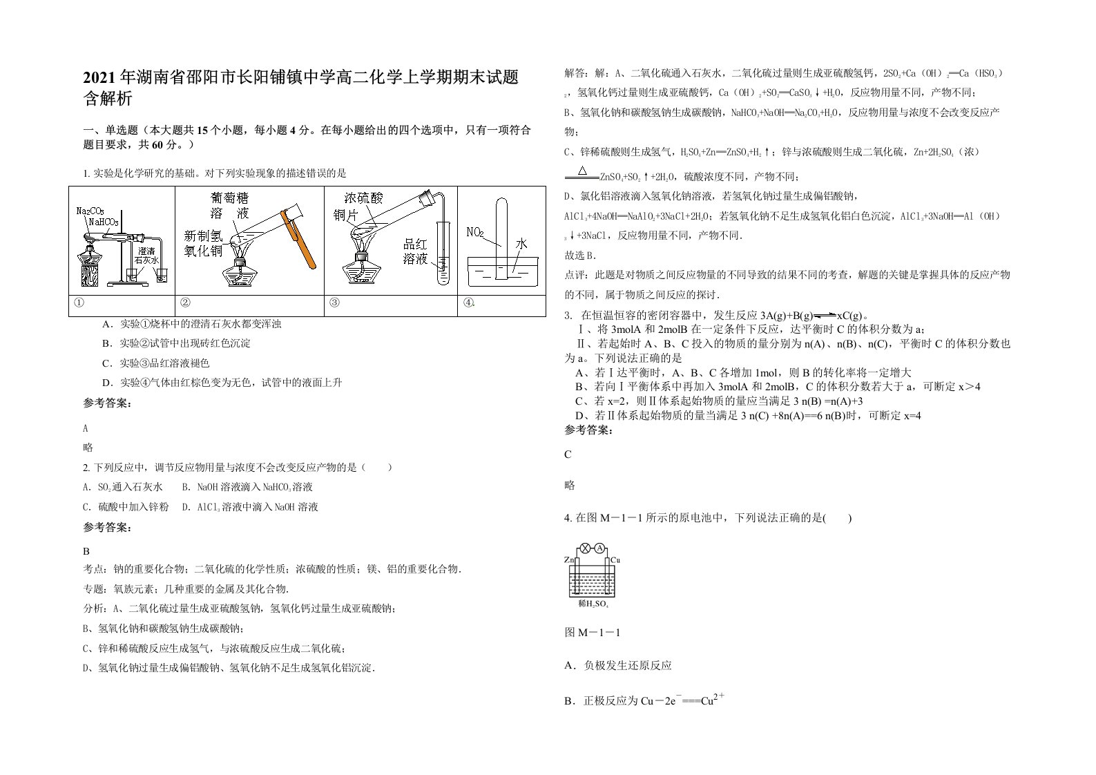 2021年湖南省邵阳市长阳铺镇中学高二化学上学期期末试题含解析