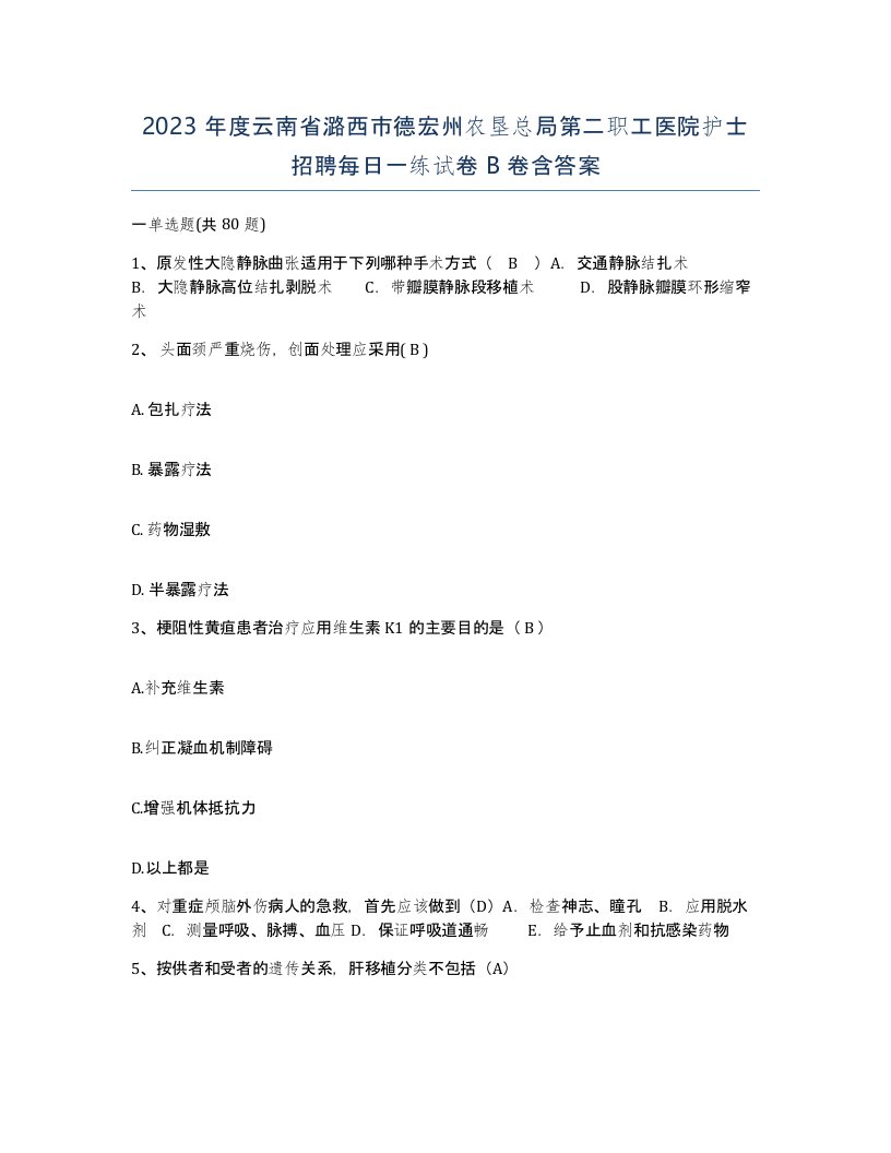 2023年度云南省潞西市德宏州农垦总局第二职工医院护士招聘每日一练试卷B卷含答案