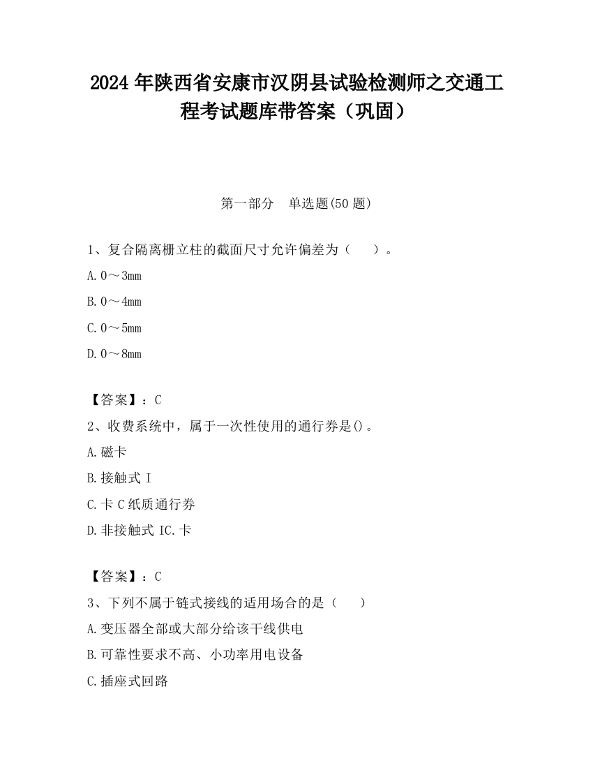 2024年陕西省安康市汉阴县试验检测师之交通工程考试题库带答案（巩固）