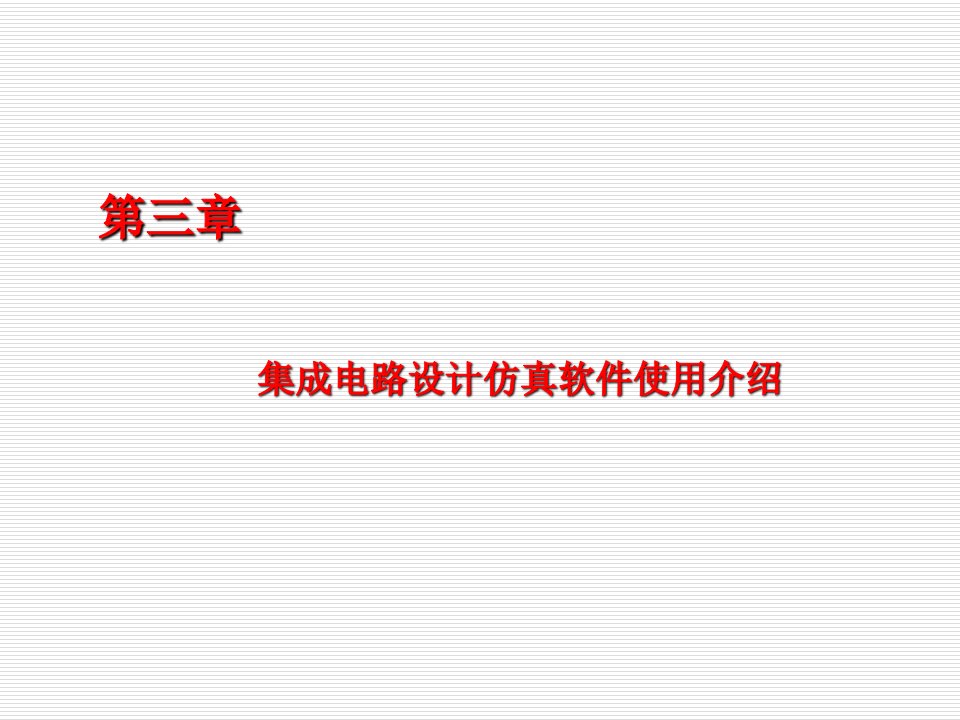 微电子集成电路设计仿真软件使用介绍