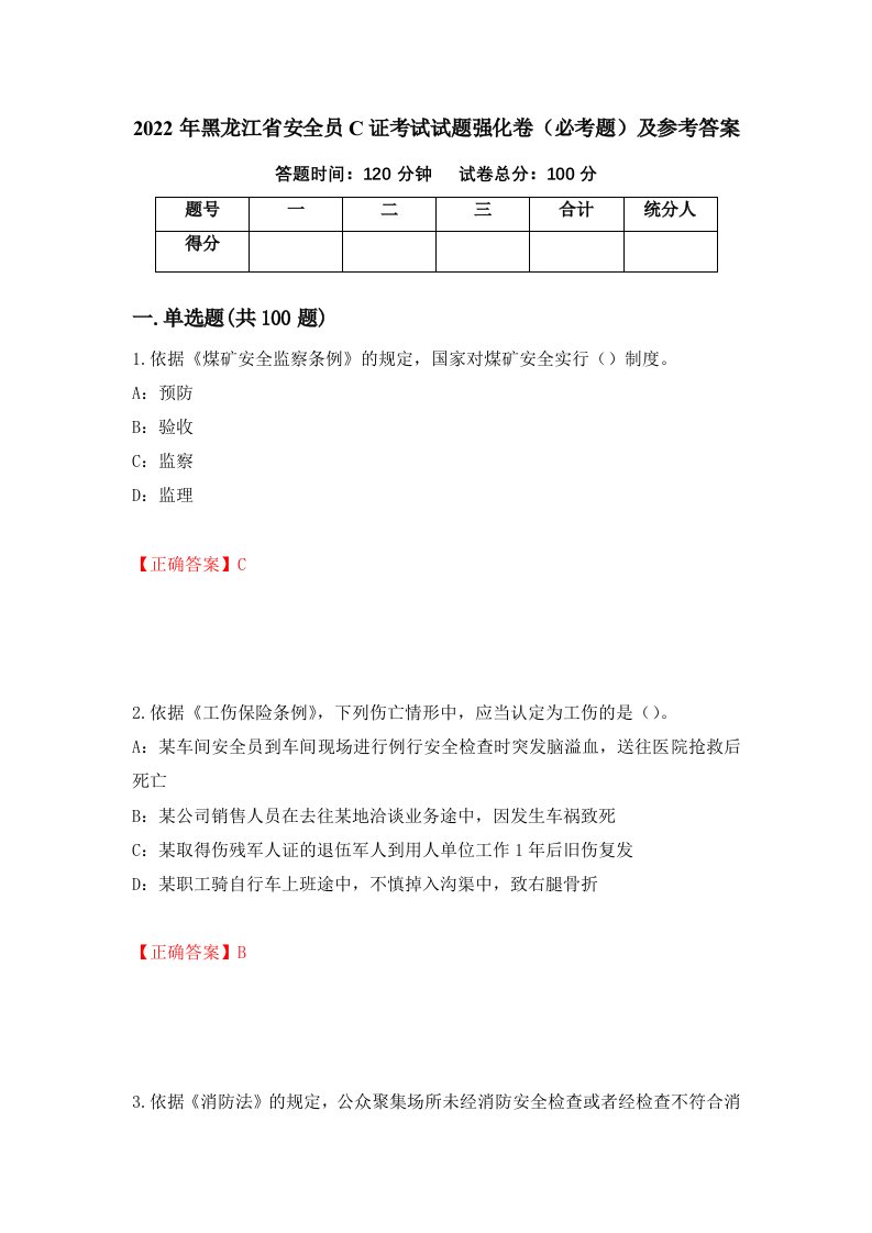 2022年黑龙江省安全员C证考试试题强化卷必考题及参考答案第10卷