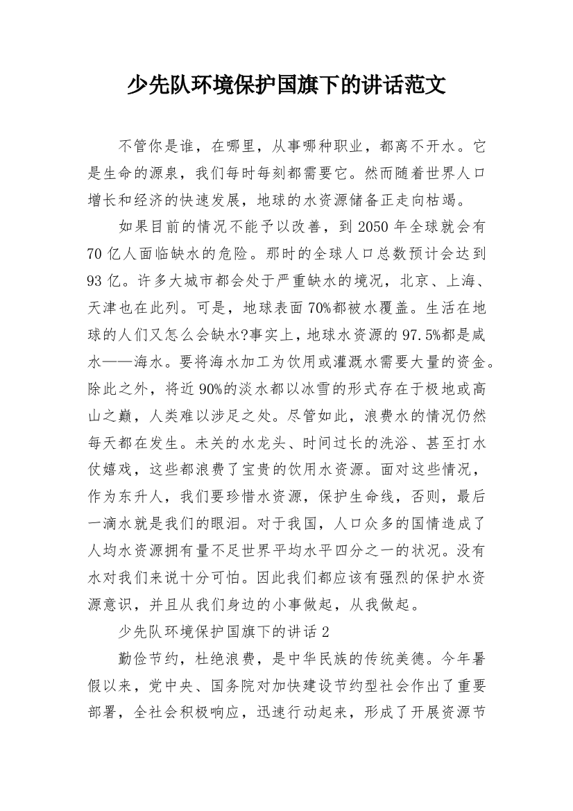 少先队环境保护国旗下的讲话范文