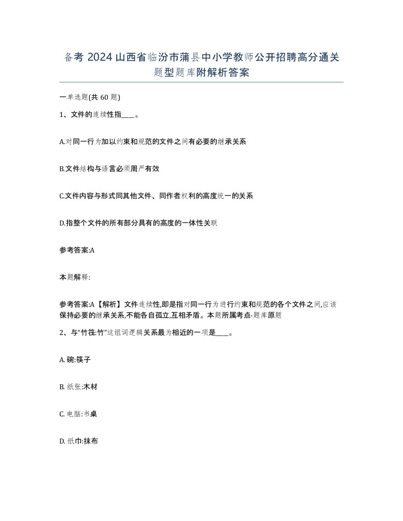 备考2024山西省临汾市蒲县中小学教师公开招聘高分通关题型题库附解析答案