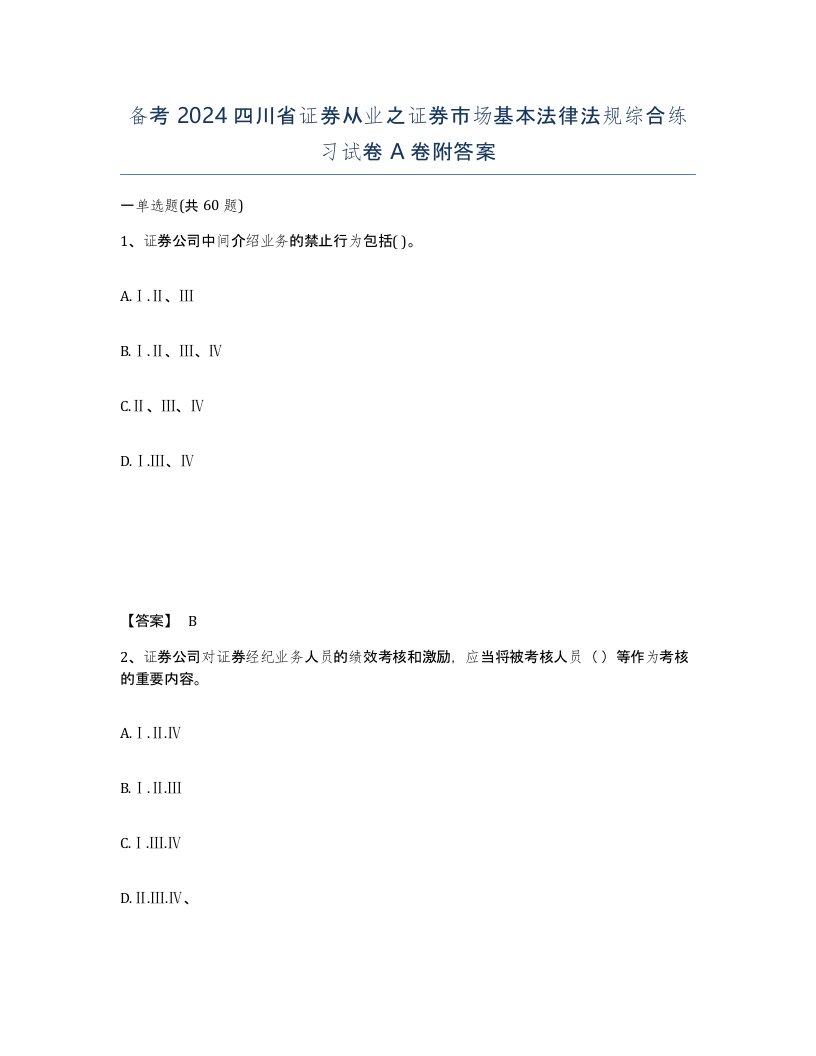 备考2024四川省证券从业之证券市场基本法律法规综合练习试卷A卷附答案