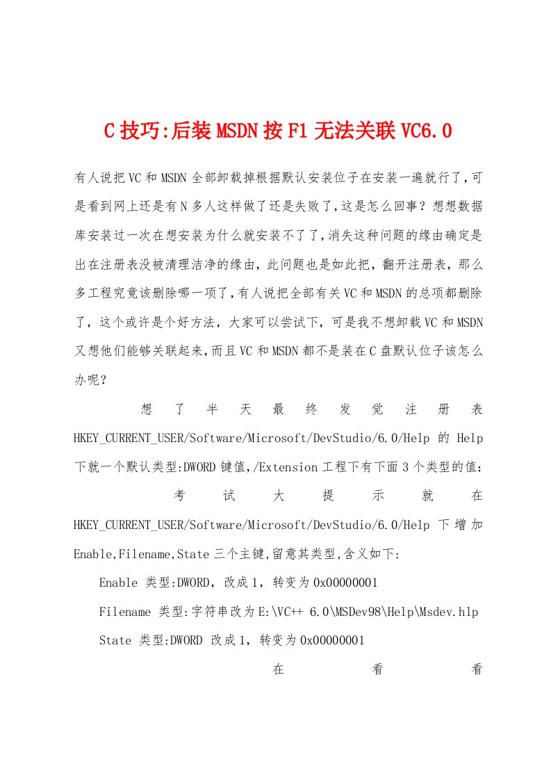 C技巧-后装MSDN按F1无法关联VC6.0