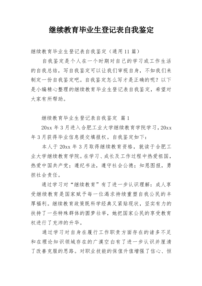 继续教育毕业生登记表自我鉴定_11