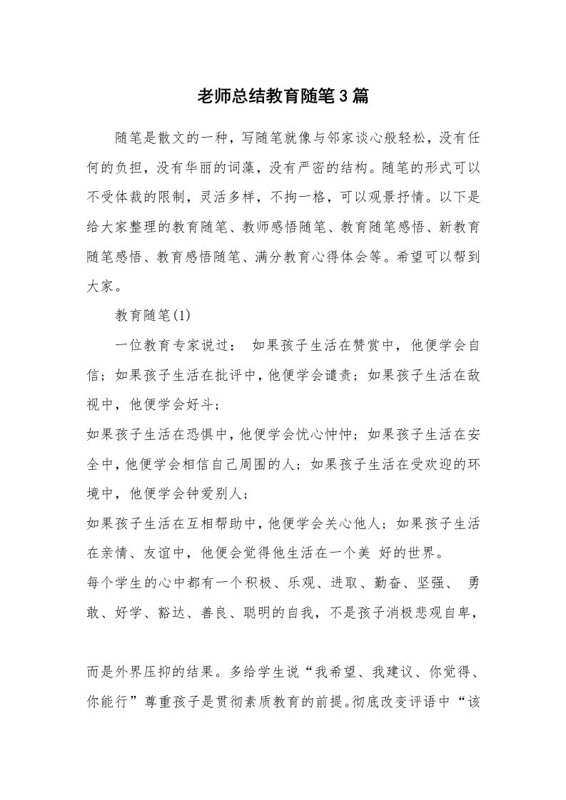 教学随笔_老师总结教育随笔3篇