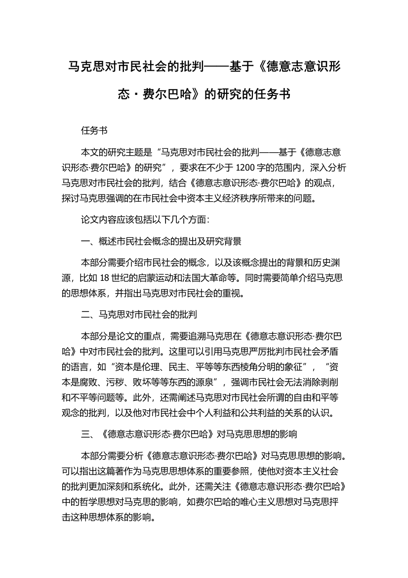 马克思对市民社会的批判——基于《德意志意识形态·费尔巴哈》的研究的任务书