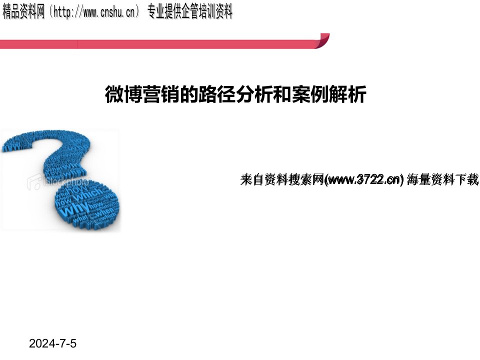 微博营销的路径分析和案例解析（PPT31页）