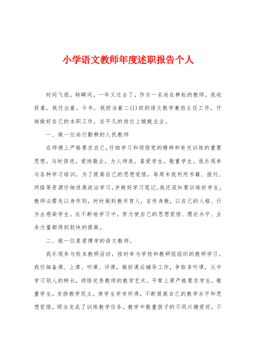 小学语文教师年度述职报告个人