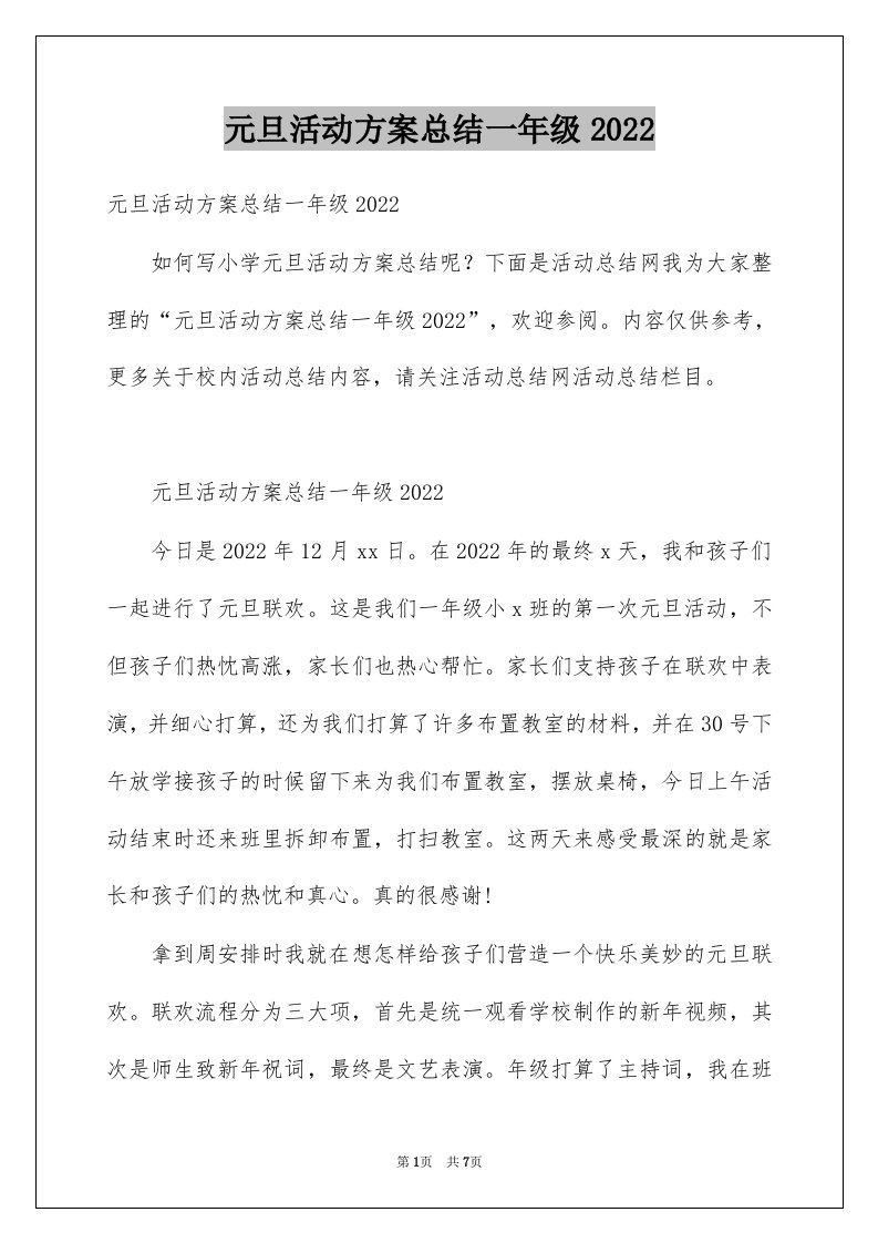 元旦活动方案总结一年级2022