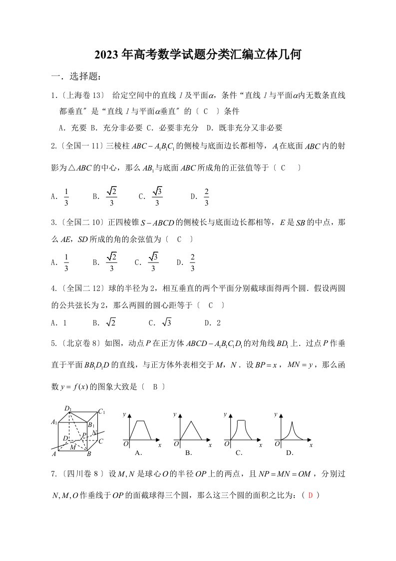 2023年高考数学试题分类汇编立体几何