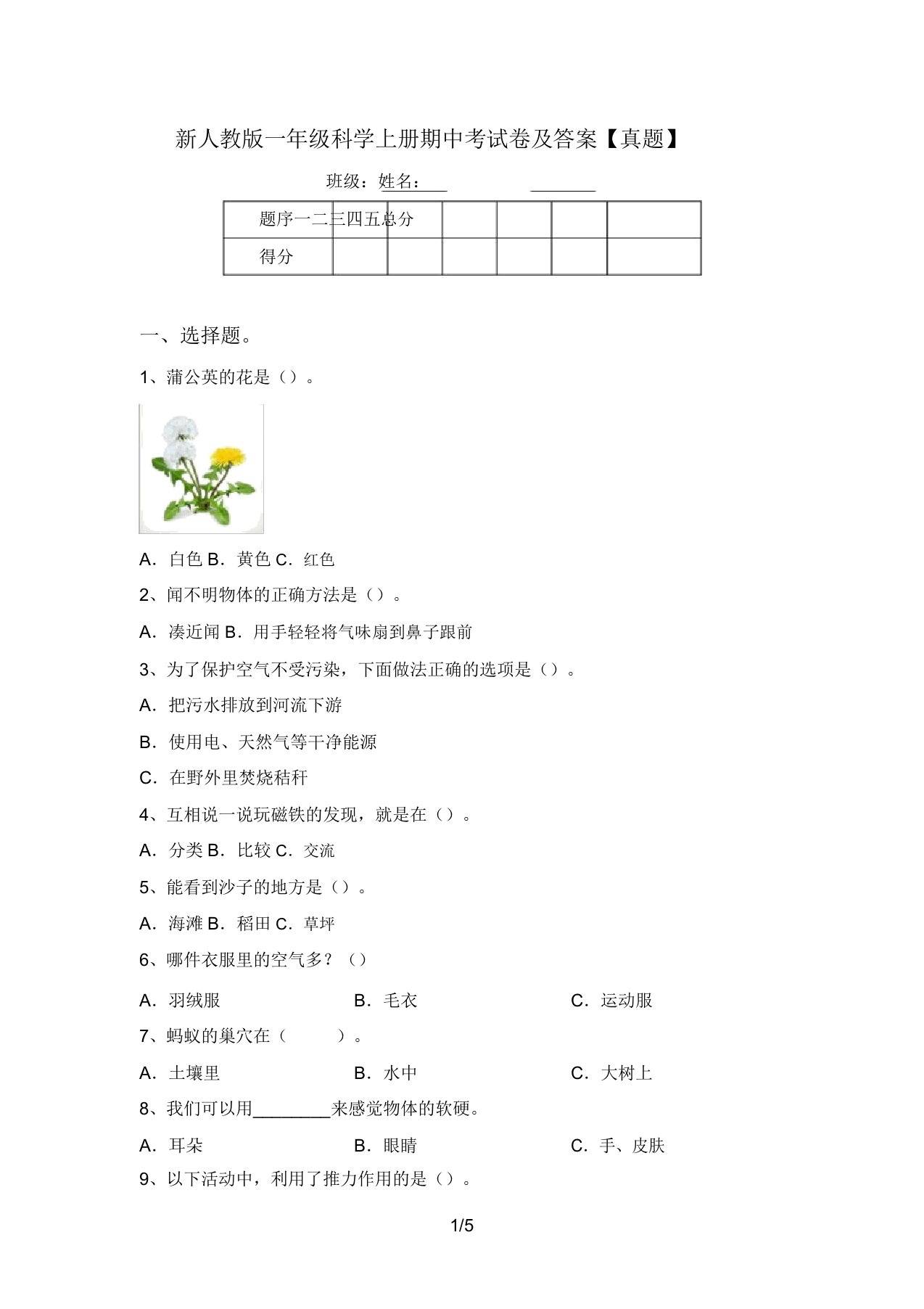 新人教版一年级科学上册期中考试卷及答案【真题】