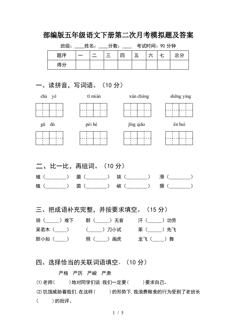 部编版五年级语文下册第二次月考模拟题及答案