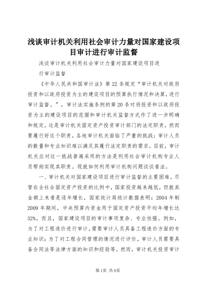 5浅谈审计机关利用社会审计力量对国家建设项目审计进行审计监督