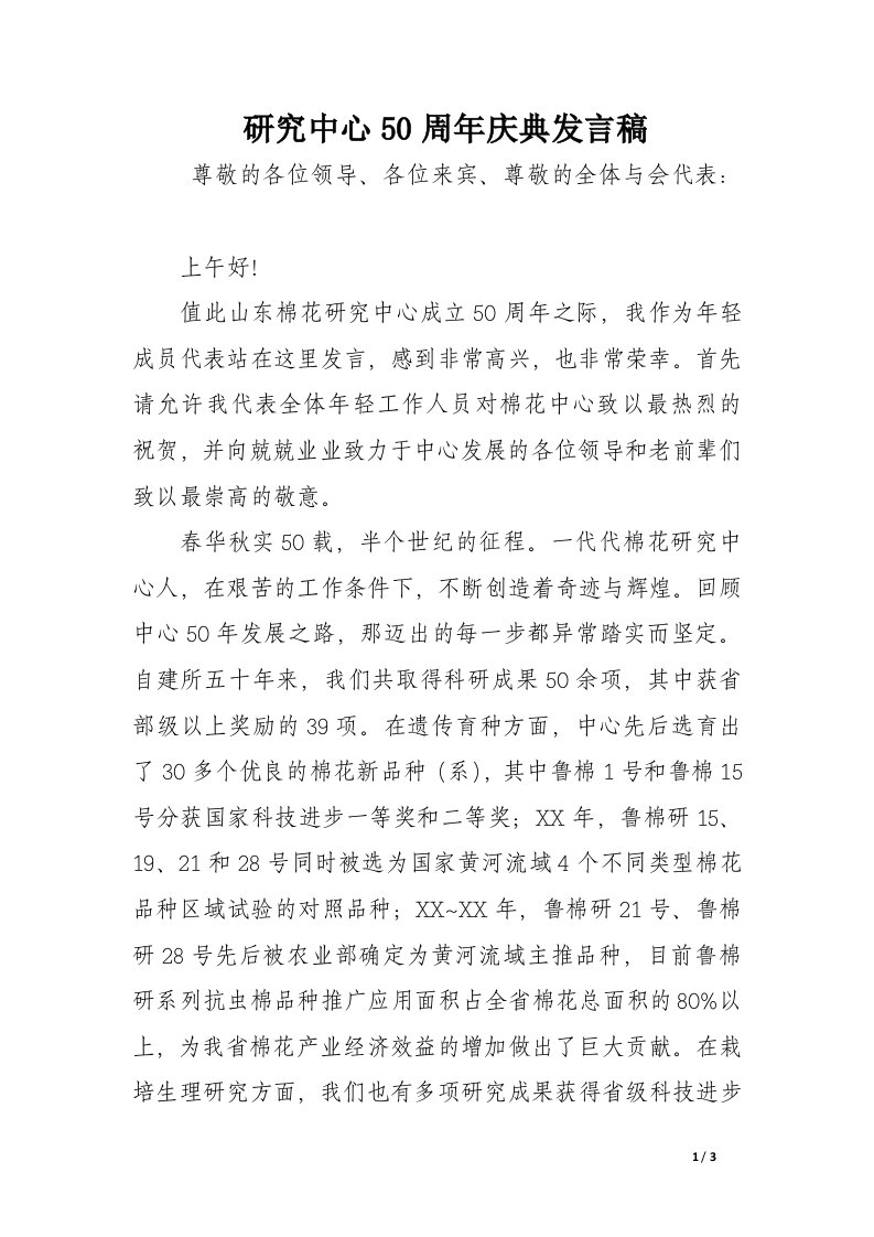 研究中心50周年庆典发言稿