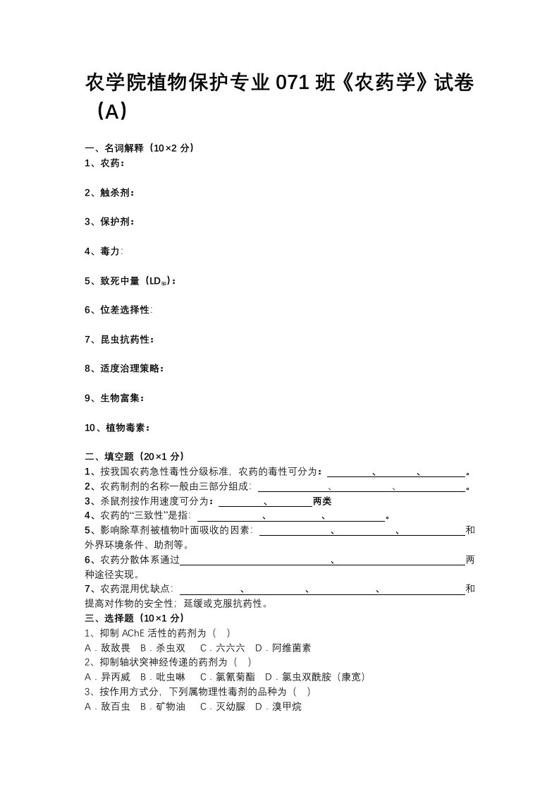 植物化学保护AB试卷与答案