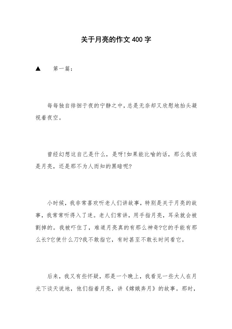 关于月亮的作文400字