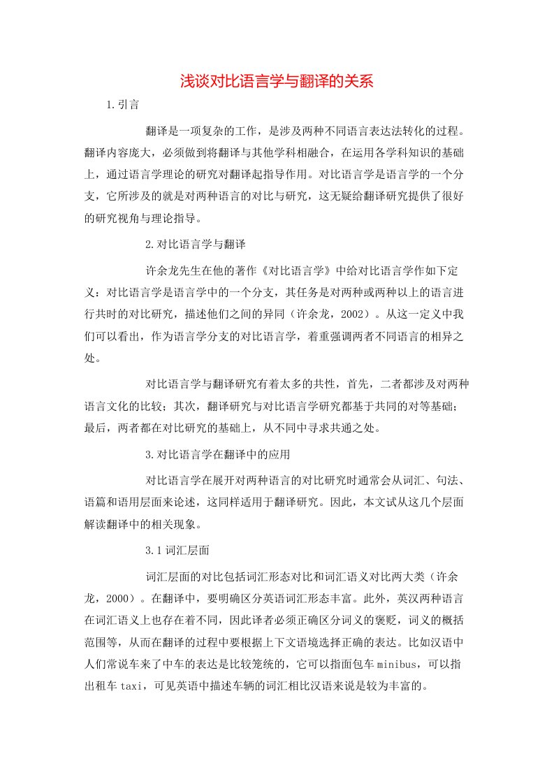 精选浅谈对比语言学与翻译的关系