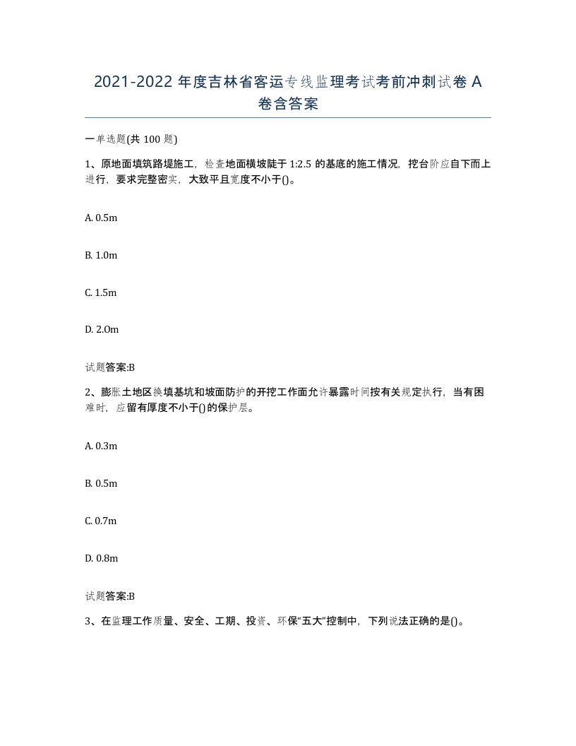 20212022年度吉林省客运专线监理考试考前冲刺试卷A卷含答案