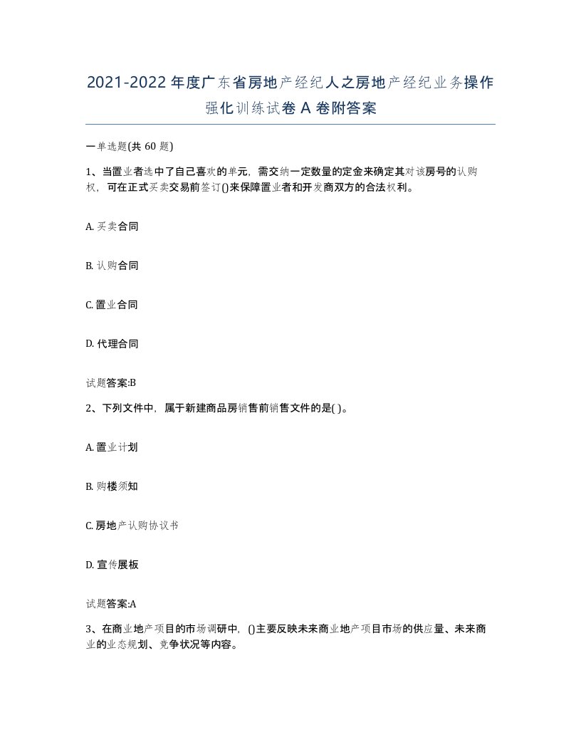 2021-2022年度广东省房地产经纪人之房地产经纪业务操作强化训练试卷A卷附答案