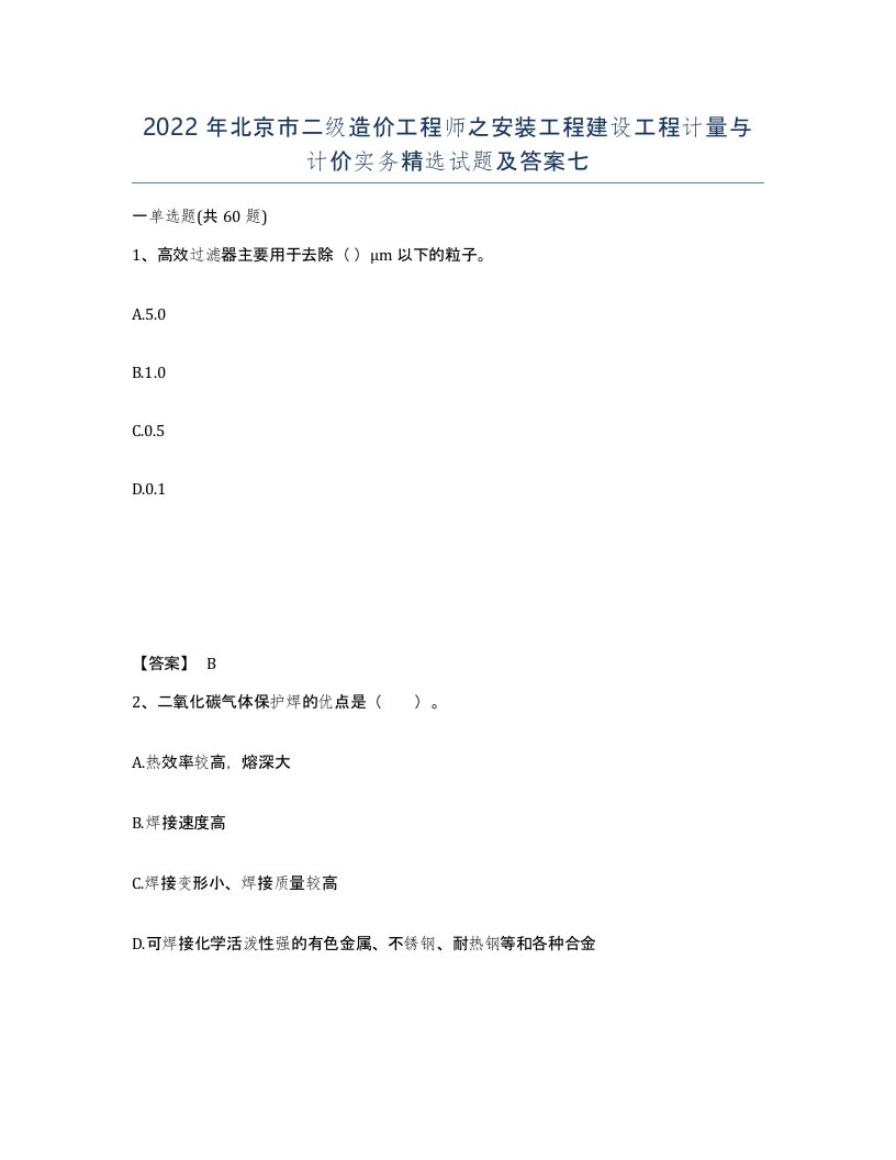 2022年北京市二级造价工程师之安装工程建设工程计量与计价实务试题及答案七