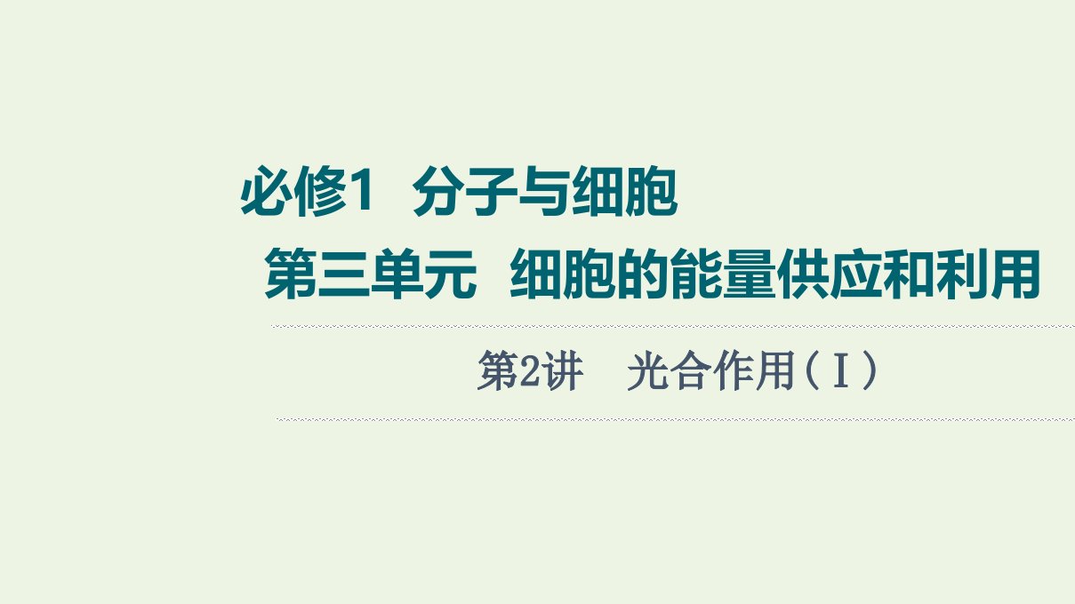 版高考生物一轮复习第3单元细胞的能量供应和利用第2讲光合作用Ⅰ课件苏教版必修1