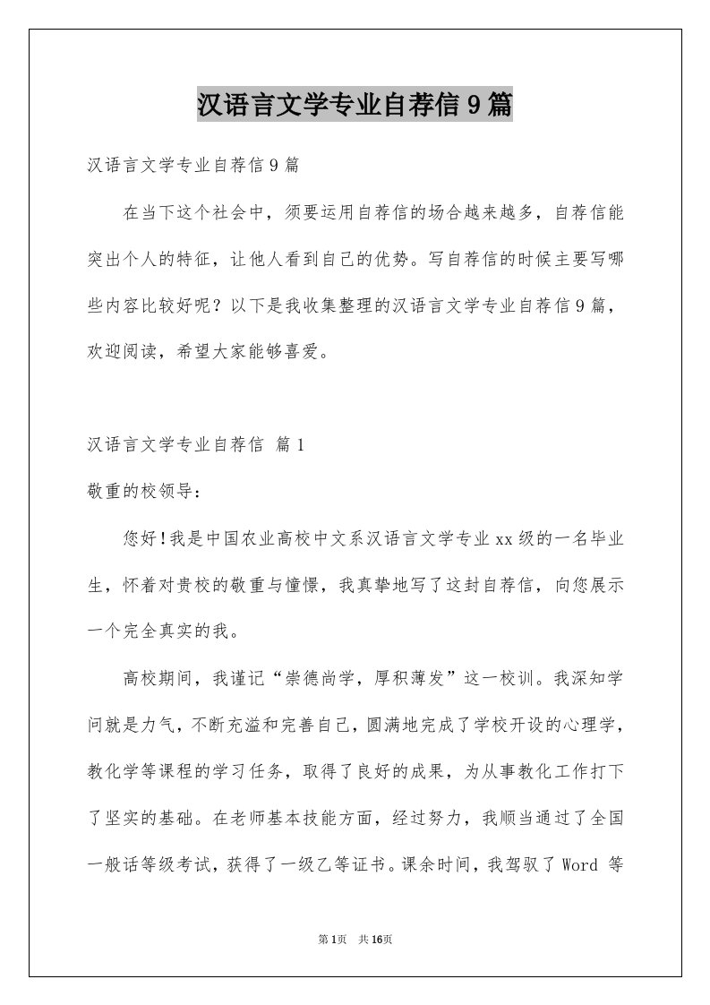 汉语言文学专业自荐信9篇