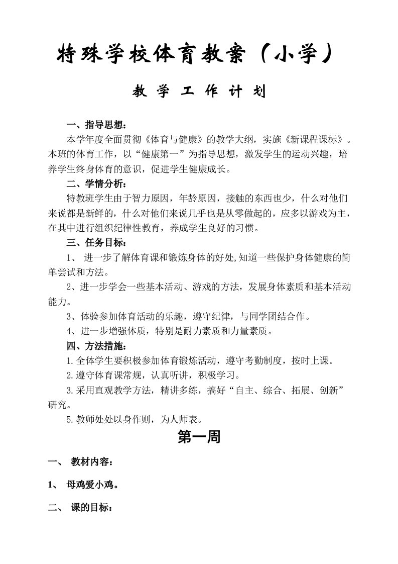 特殊学校体育教案(小学)