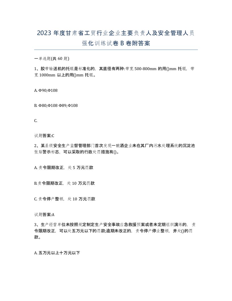 2023年度甘肃省工贸行业企业主要负责人及安全管理人员强化训练试卷B卷附答案