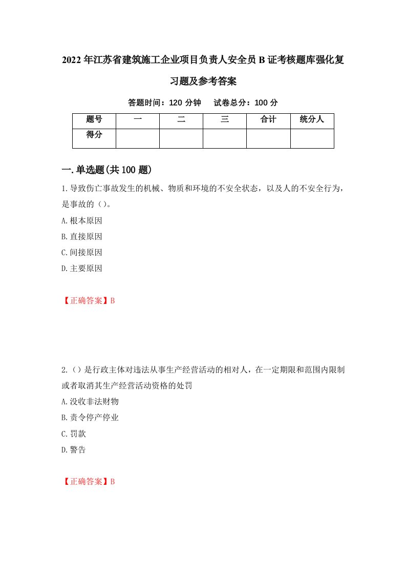 2022年江苏省建筑施工企业项目负责人安全员B证考核题库强化复习题及参考答案第95卷