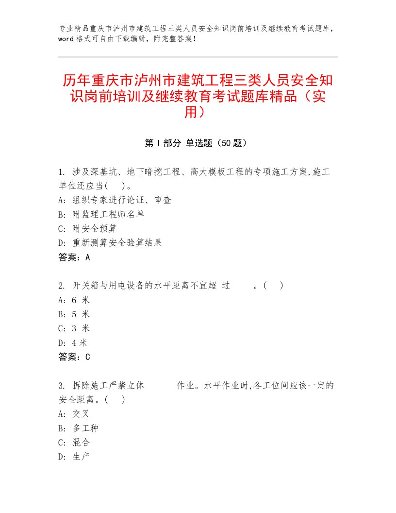 历年重庆市泸州市建筑工程三类人员安全知识岗前培训及继续教育考试题库精品（实用）