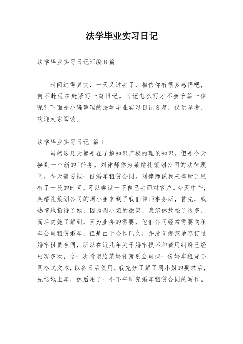 法学毕业实习日记_27