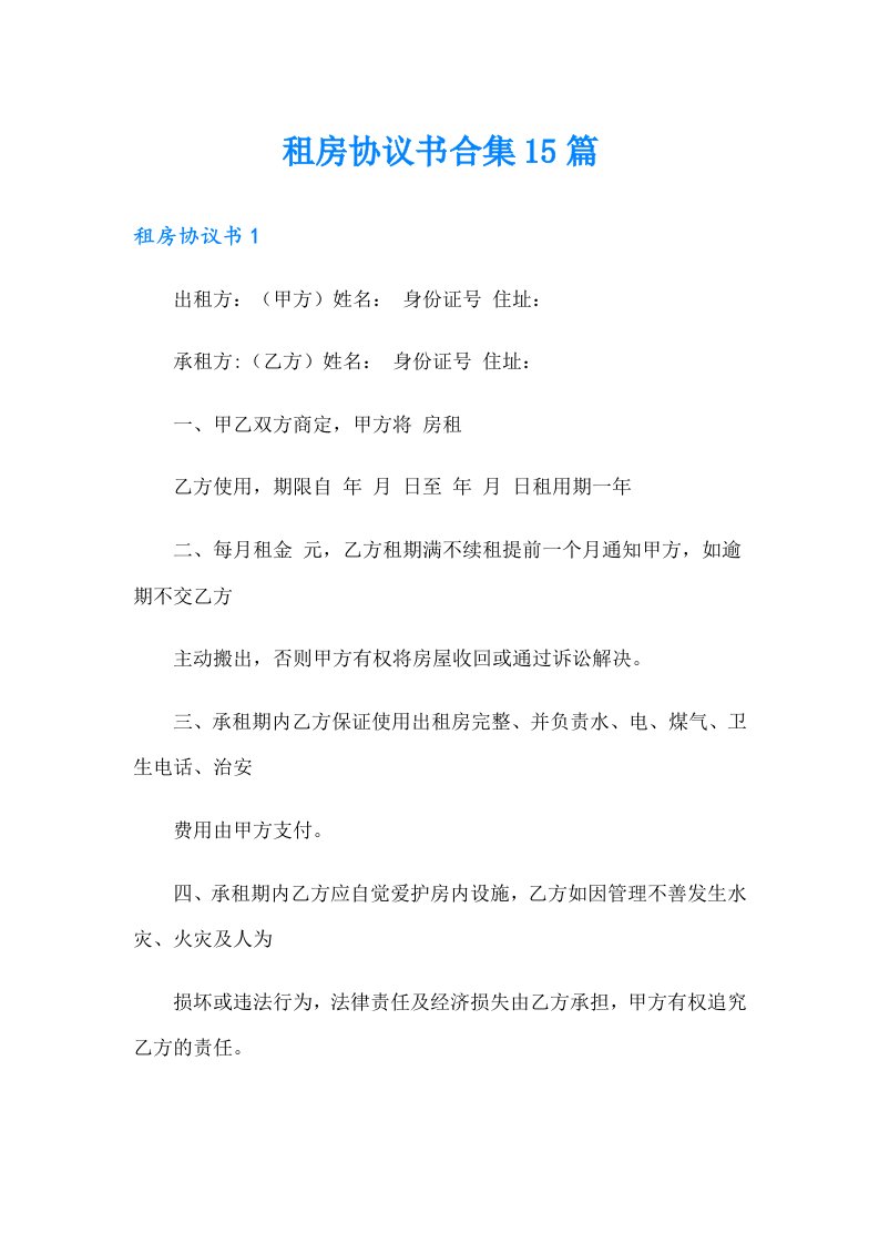 （汇编）租房协议书合集15篇