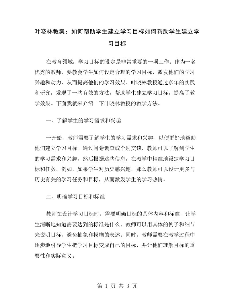 叶晓林教案：如何帮助学生建立学习目标