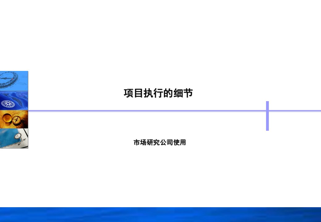 [精选]市场调查督导培训材料——执行细节